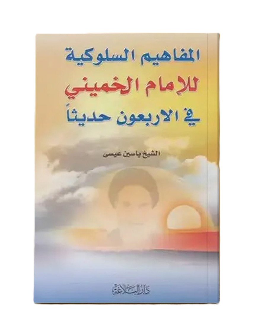 461055613_1104113561309227_8407154765152288725_n المفاهيم السلوكية للإمام الخميني في الأربعون حديثاً | Behavioral Concepts of Imam Khomeini in Forty Hadiths - الصورة 1