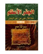 الجفر الأعظم: ماذا قال عليّ (ع) عن آخر الزمان | Al-Jafr Al-Aazam: What Imam Ali (A.S.) Said About the End Times