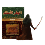 ⁦الجفر الأعظم: ماذا قال عليّ (ع) عن آخر الزمان | Al-Jafr Al-Aazam: What Imam Ali (A.S.) Said About the End Times⁩ - الصورة ⁦2⁩