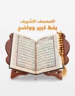 المصحف الشريف – بخط كبير وواضح | Holy Qur'an – Large Clear Script - Image 2
