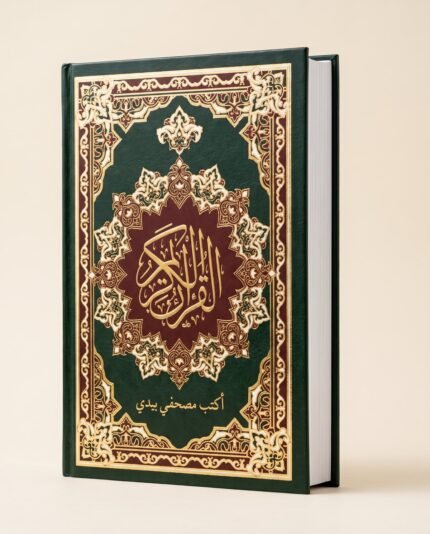 مصحف أكتب مصحفي بيدي - green